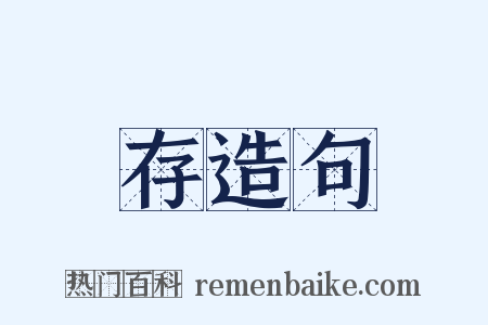 存造句是什么意思的图片